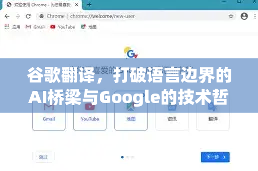 谷歌翻译，打破语言边界的AI桥梁与Google的技术哲学