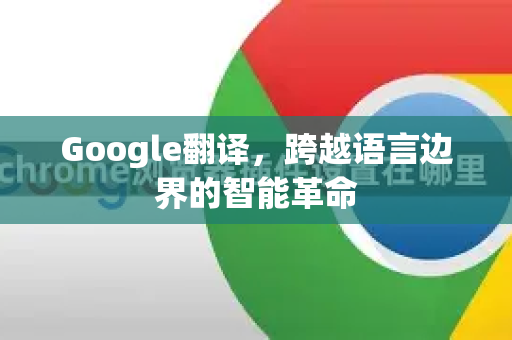 Google翻译，跨越语言边界的智能革命