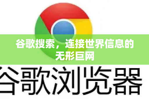 谷歌搜索，连接世界信息的无形巨网