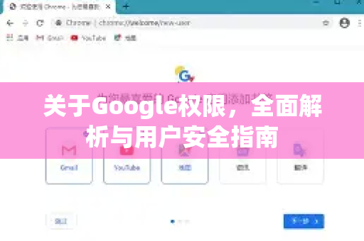 关于Google权限，全面解析与用户安全指南-第1张图片-Google Chrome官方首页_极速谷歌浏览器