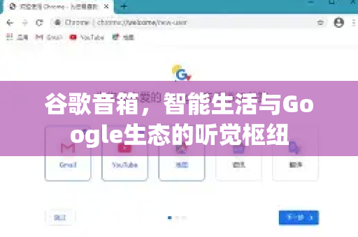 谷歌音箱，智能生活与Google生态的听觉枢纽