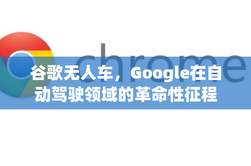 谷歌无人车，Google在自动驾驶领域的革命性征程