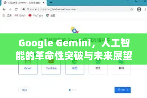 Google Gemini，人工智能的革命性突破与未来展望