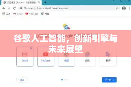 谷歌人工智能，创新引擎与未来展望