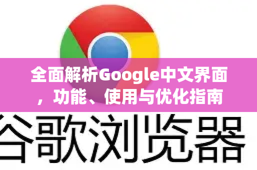 全面解析Google中文界面，功能、使用与优化指南-第1张图片-Google Chrome官方首页_极速谷歌浏览器