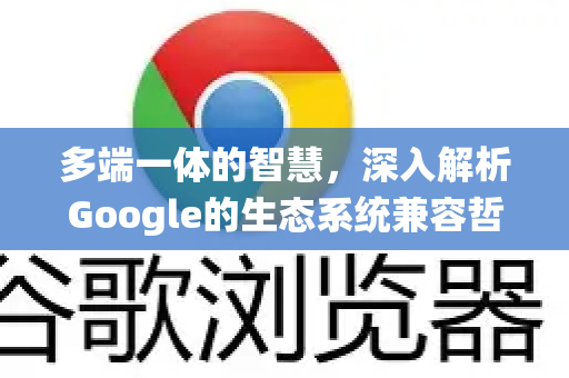 多端一体的智慧，深入解析Google的生态系统兼容哲学