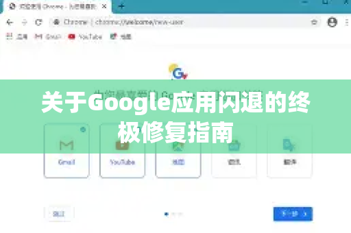 关于Google应用闪退的终极修复指南