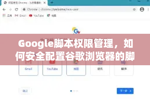 Google脚本权限管理，如何安全配置谷歌浏览器的脚本权限？-第1张图片-Google Chrome官方首页_极速谷歌浏览器