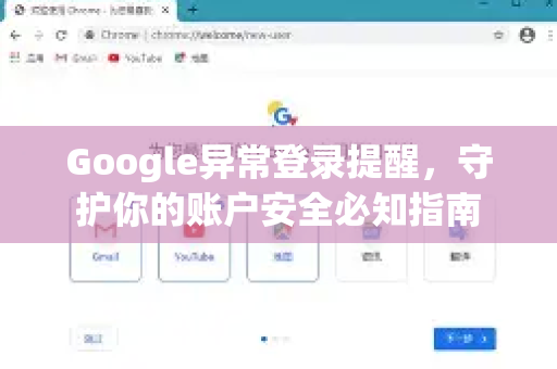 Google异常登录提醒，守护你的账户安全必知指南-第1张图片-Google Chrome官方首页_极速谷歌浏览器