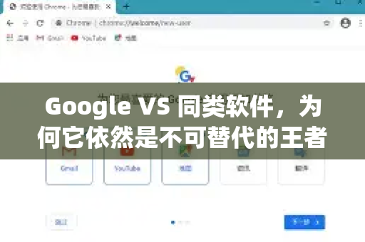 Google VS 同类软件，为何它依然是不可替代的王者？