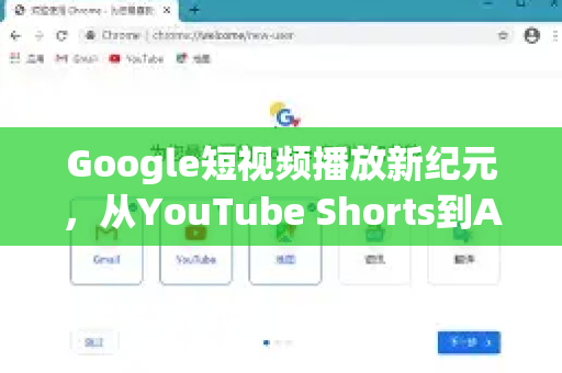 Google短视频播放新纪元，从YouTube Shorts到AI驱动的观看体验