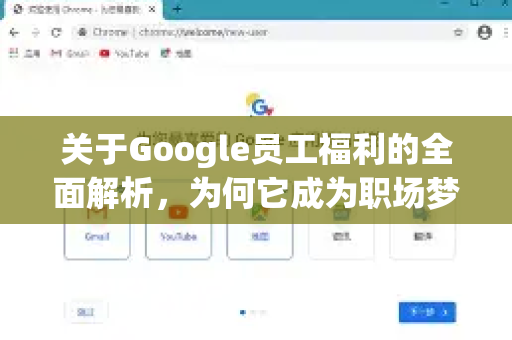 关于Google员工福利的全面解析，为何它成为职场梦想？-第1张图片-Google Chrome官方首页_极速谷歌浏览器