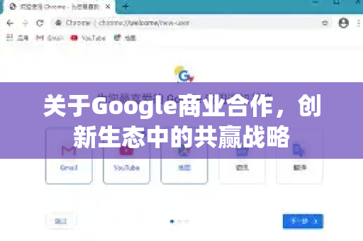 关于Google商业合作，创新生态中的共赢战略-第1张图片-Google Chrome官方首页_极速谷歌浏览器