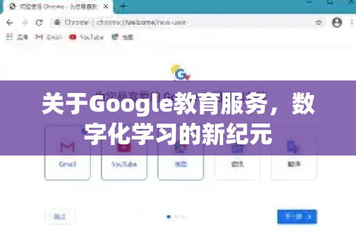 关于Google教育服务，数字化学习的新纪元-第1张图片-Google Chrome官方首页_极速谷歌浏览器