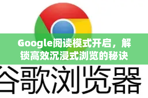 Google阅读模式开启，解锁高效沉浸式浏览的秘诀