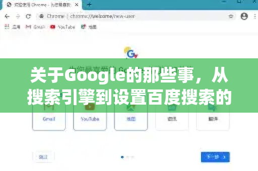 关于Google的那些事，从搜索引擎到设置百度搜索的实用指南