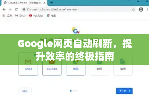 Google网页自动刷新，提升效率的终极指南