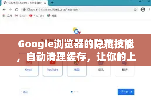 Google浏览器的隐藏技能，自动清理缓存，让你的上网速度飞起来