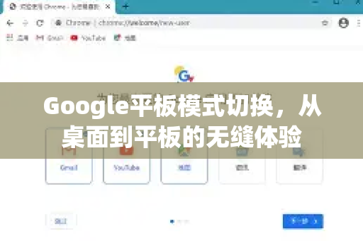Google平板模式切换，从桌面到平板的无缝体验
