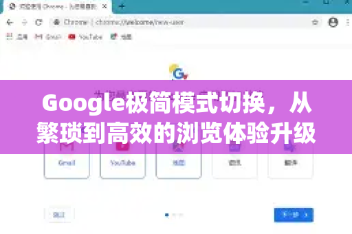 Google极简模式切换，从繁琐到高效的浏览体验升级