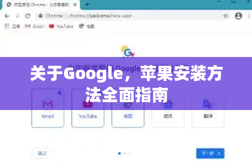 关于Google，苹果安装方法全面指南