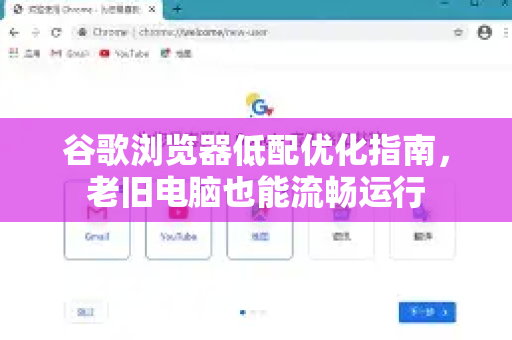 谷歌浏览器低配优化指南，老旧电脑也能流畅运行