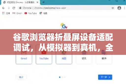 谷歌浏览器折叠屏设备适配调试，从模拟器到真机，全流程实战指南