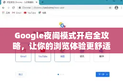 Google夜间模式开启全攻略，让你的浏览体验更舒适