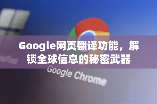 Google网页翻译功能，解锁全球信息的秘密武器