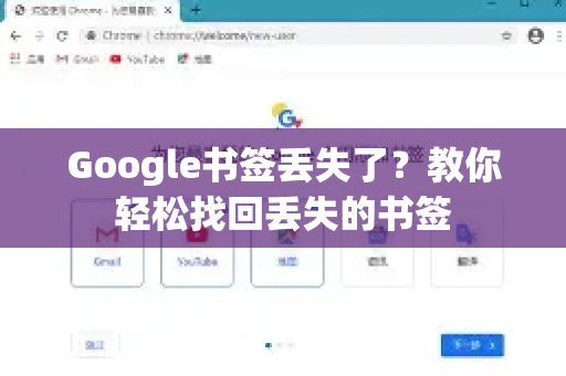 Google书签丢失了？教你轻松找回丢失的书签