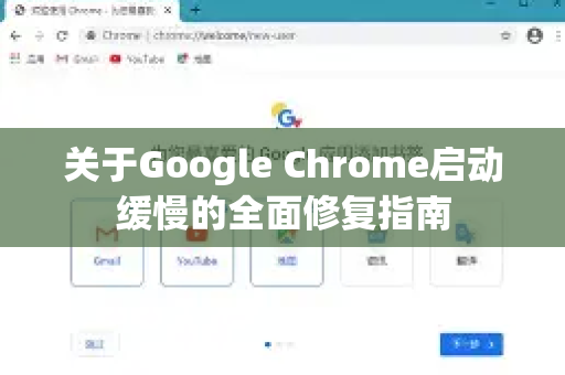 关于Google Chrome启动缓慢的全面修复指南