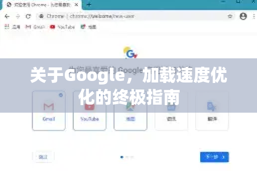 关于Google，加载速度优化的终极指南