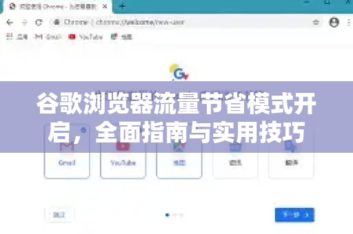 谷歌浏览器流量节省模式开启，全面指南与实用技巧