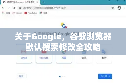 关于Google，谷歌浏览器默认搜索修改全攻略