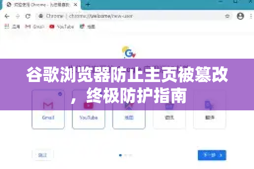 谷歌浏览器防止主页被篡改，终极防护指南