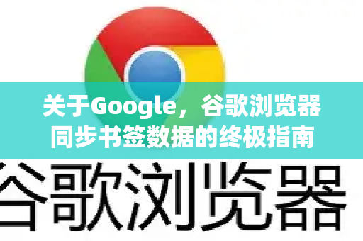 关于Google，谷歌浏览器同步书签数据的终极指南