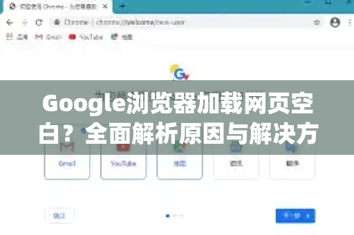 Google浏览器加载网页空白？全面解析原因与解决方案