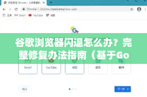谷歌浏览器闪退怎么办？完整修复办法指南（基于Google官方与用户实测）
