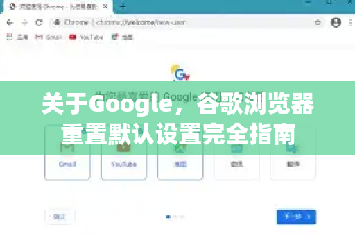 关于Google，谷歌浏览器重置默认设置完全指南-第1张图片-Google Chrome官方首页_极速谷歌浏览器