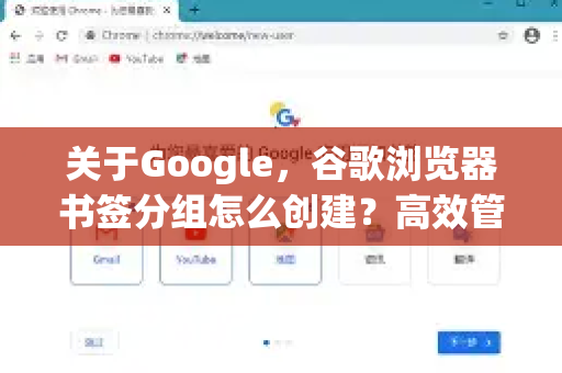 关于Google，谷歌浏览器书签分组怎么创建？高效管理你的网络收藏-第1张图片-Google Chrome官方首页_极速谷歌浏览器