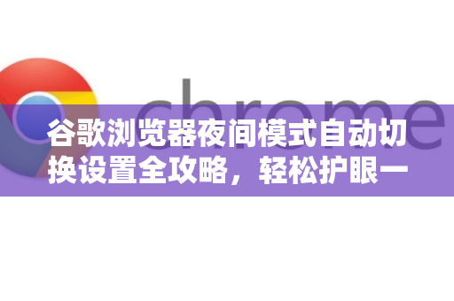 谷歌浏览器夜间模式自动切换设置全攻略，轻松护眼一整天