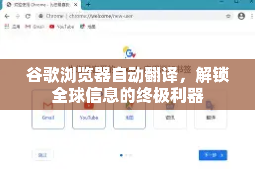 谷歌浏览器自动翻译，解锁全球信息的终极利器