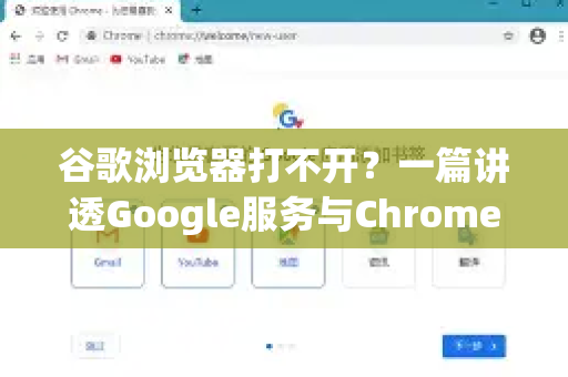 谷歌浏览器打不开？一篇讲透Google服务与Chrome故障排除
