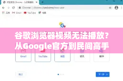 谷歌浏览器视频无法播放？从Google官方到民间高手的全套排查指南