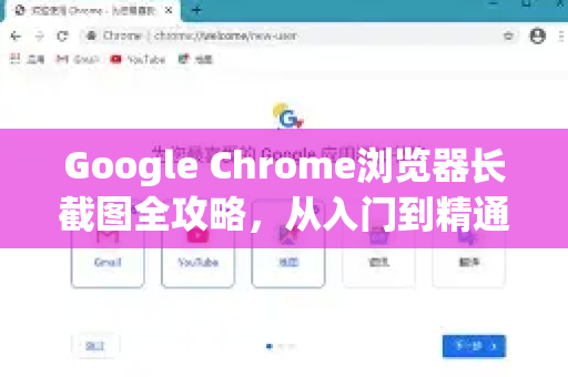 Google Chrome浏览器长截图全攻略，从入门到精通