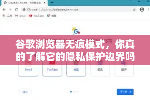 谷歌浏览器无痕模式，你真的了解它的隐私保护边界吗？