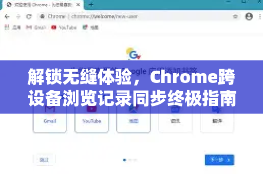 解锁无缝体验，Chrome跨设备浏览记录同步终极指南