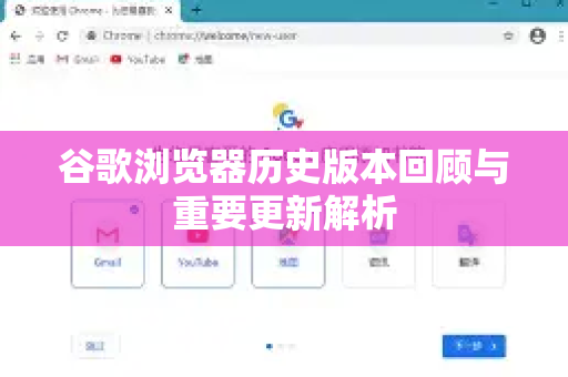 谷歌浏览器历史版本回顾与重要更新解析-第1张图片-Google Chrome官方首页_极速谷歌浏览器