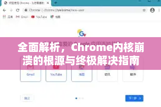 全面解析，Chrome内核崩溃的根源与终极解决指南