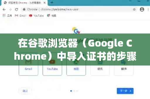 在谷歌浏览器（Google Chrome）中导入证书的步骤如下，分为 Windows 和 macOS 系统说明